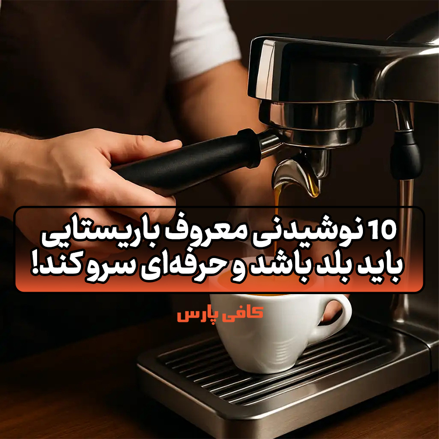 نوشیدنی معروف باریستایی