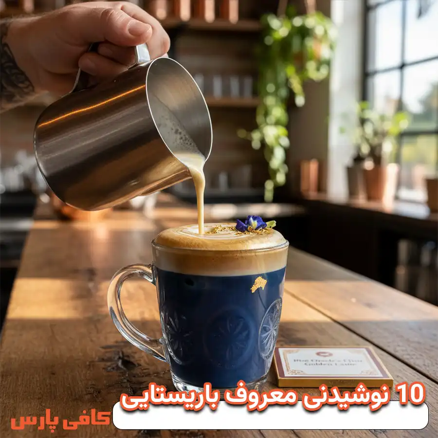 نوشیدنی محبوب باریستایی 10