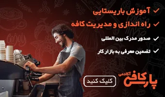 آموزش رایگان باریستایی و کافی شاپ