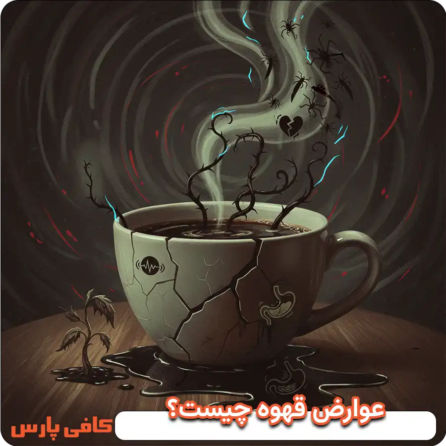 عوارض قهوه چیست؟