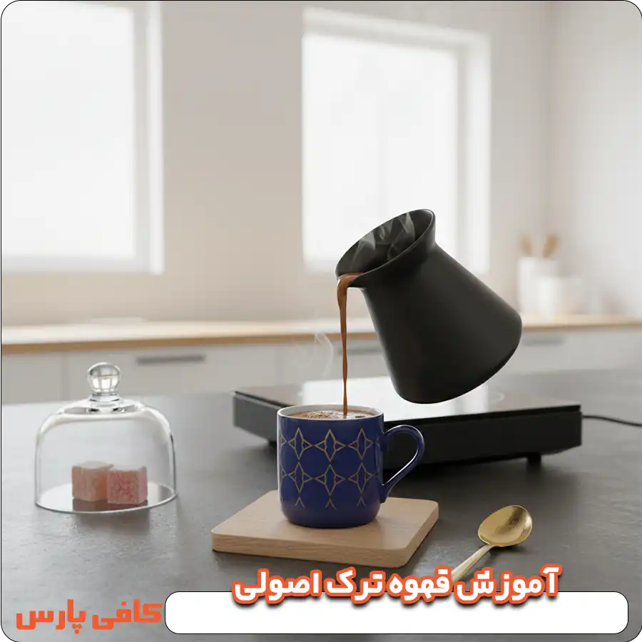 آموزش قهوه ترک اصولی