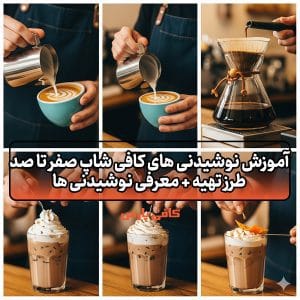 آموزش نوشیدنی های کافی شاپ