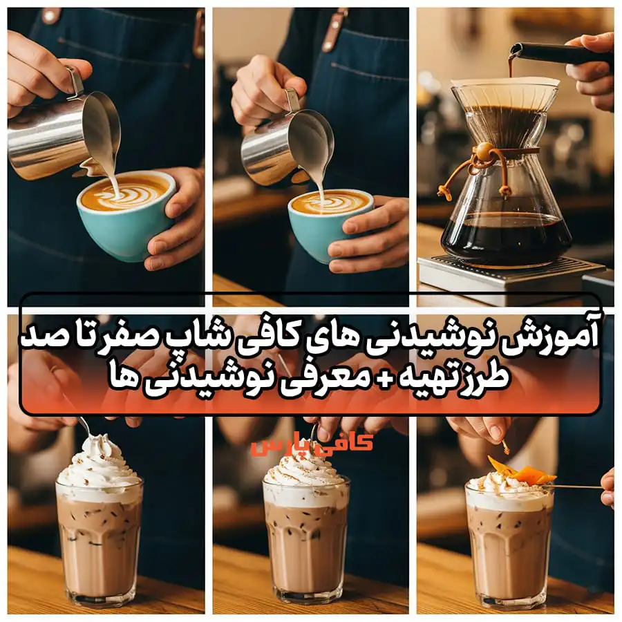 آموزش نوشیدنی های کافی شاپ