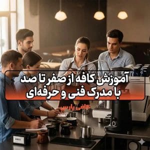 آموزش کافه