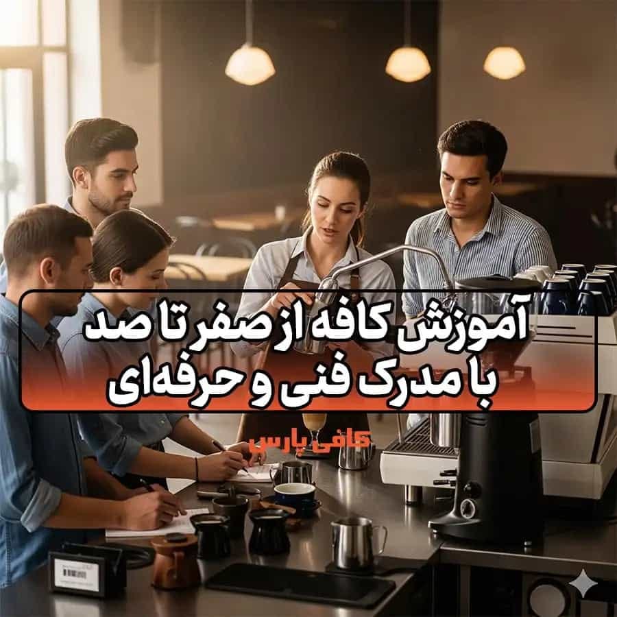 آموزش کافه