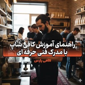 آموزش کافی شاپ با مدرک فنی حرفه‌ ای