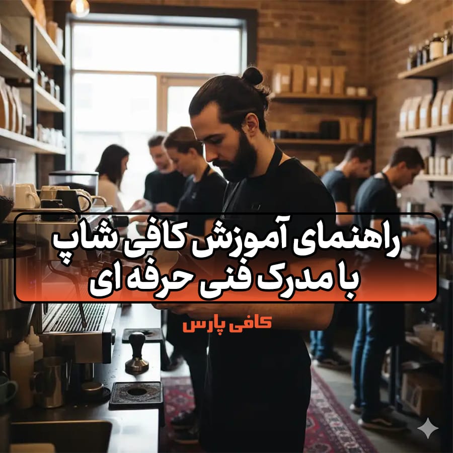 آموزش کافی شاپ با مدرک فنی حرفه‌ ای