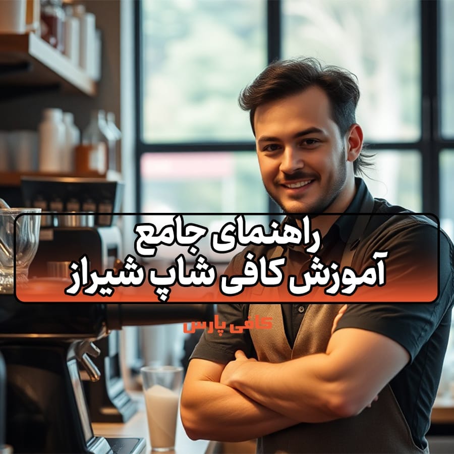 آموزش کافی‌ شاپ شیراز