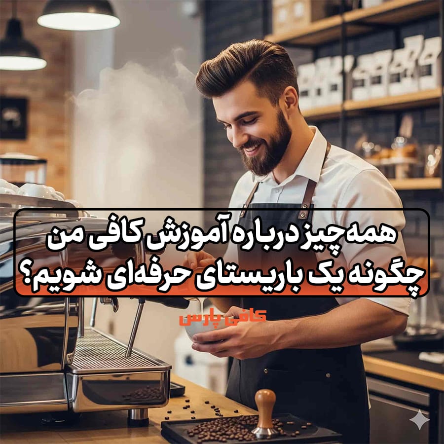 آموزش کافی‌ من