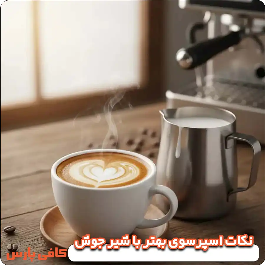 اسپرسوی بهتر با شیر جوش