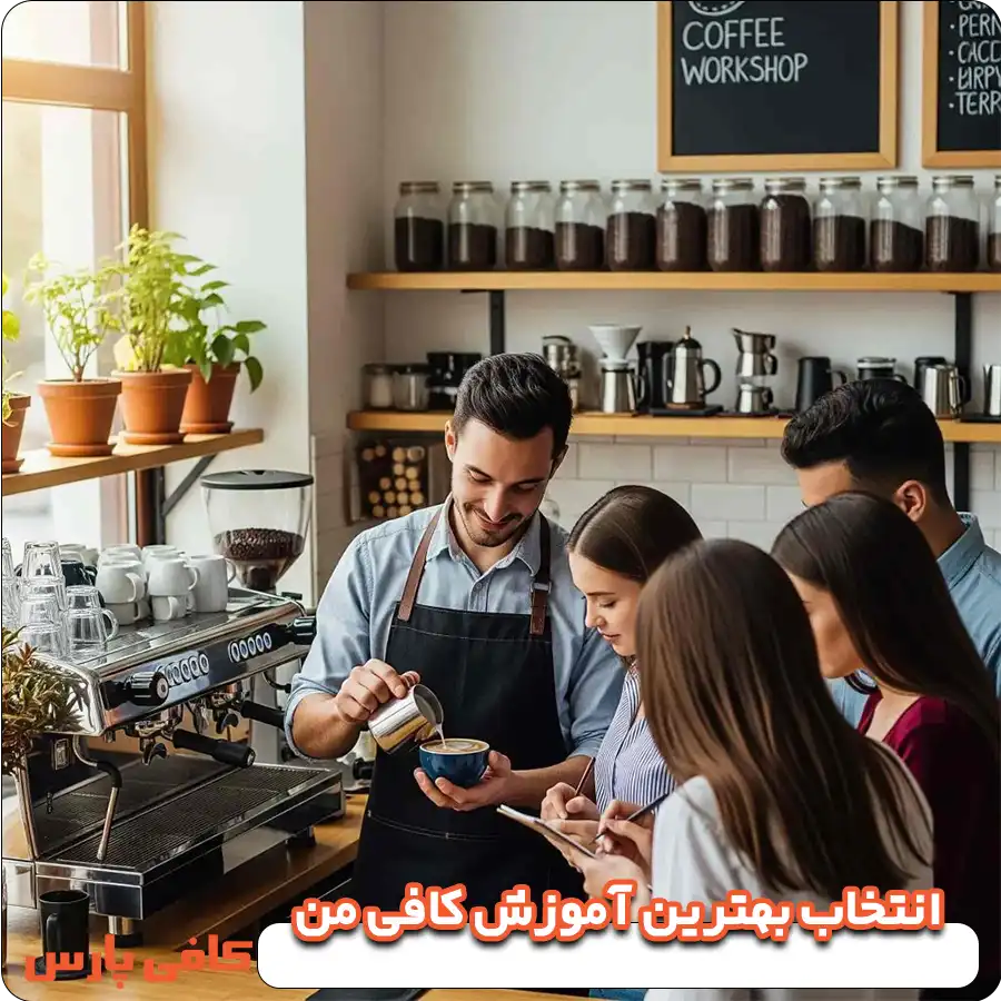 انتخاب بهترین آموزش کافی‌ من