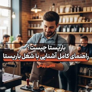 باریستا چیست