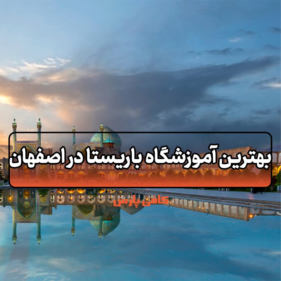 بهترین آموزشگاه باریستا در اصفهان