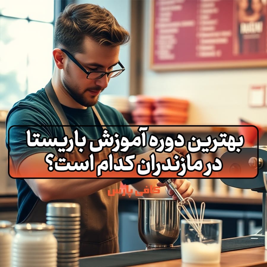 آموزش باریستا در مازندران