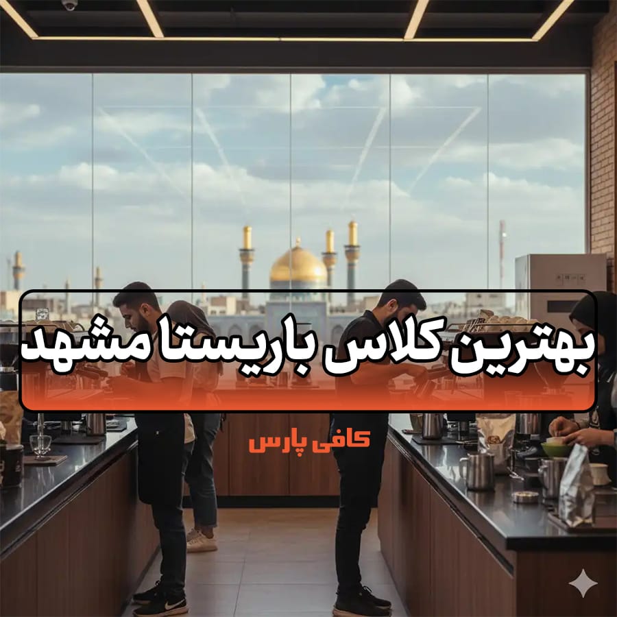 بهترین کلاس باریستا مشهد