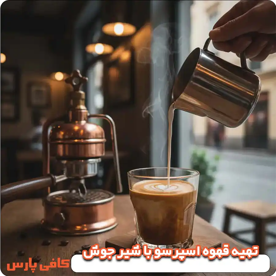 تهیه قهوه اسپرسو با شیر جوش در خانه