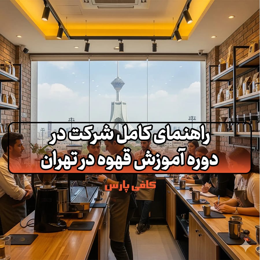 دوره آموزش قهوه در تهران