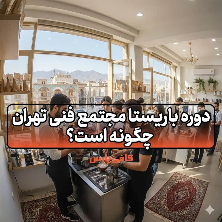 دوره باریستا مجتمع فنی تهران