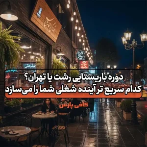 دوره-باریستایی-رشت