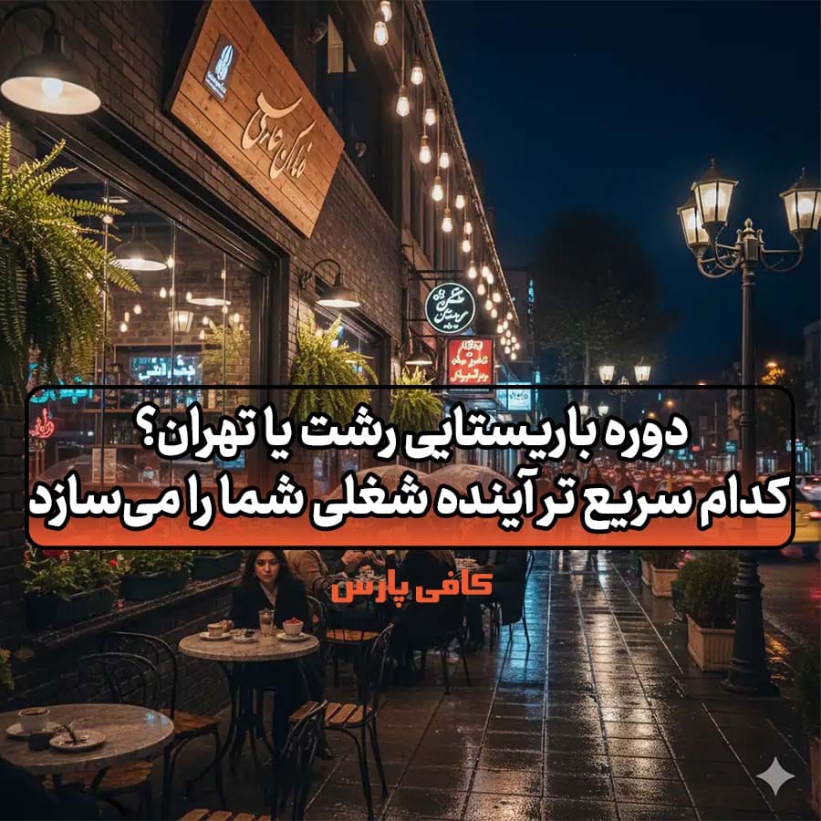 دوره باریستایی رشت