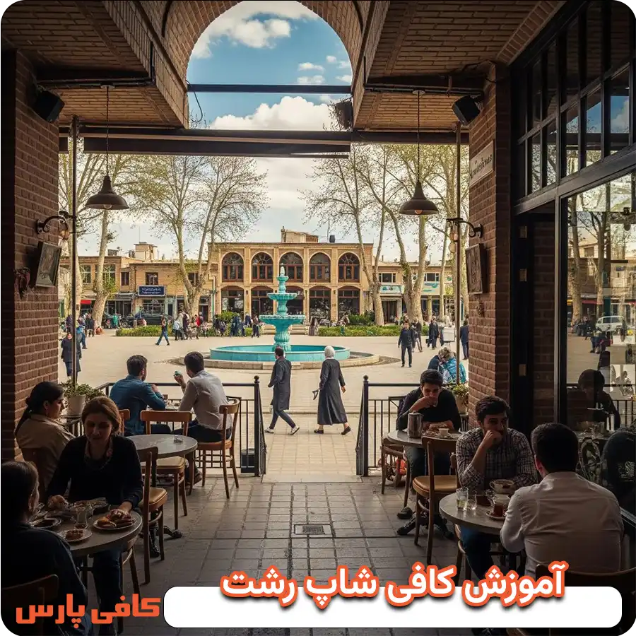 آموزش کافی شاپ رشت
