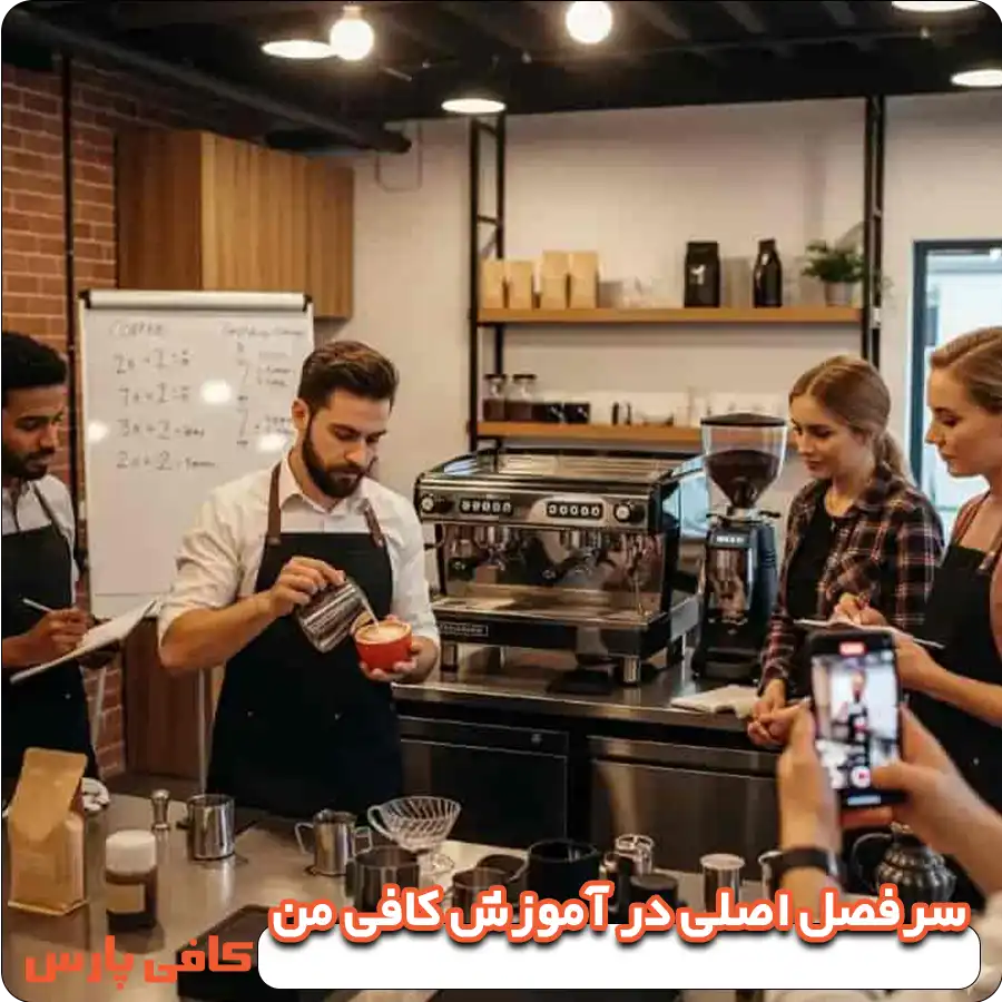 سرفصل‌ اصلی در آموزش کافی‌ من