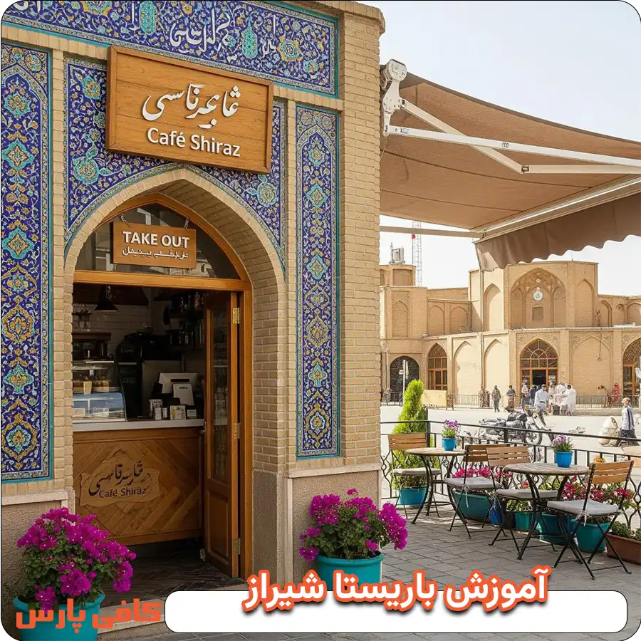 آموزش باریستا شیراز