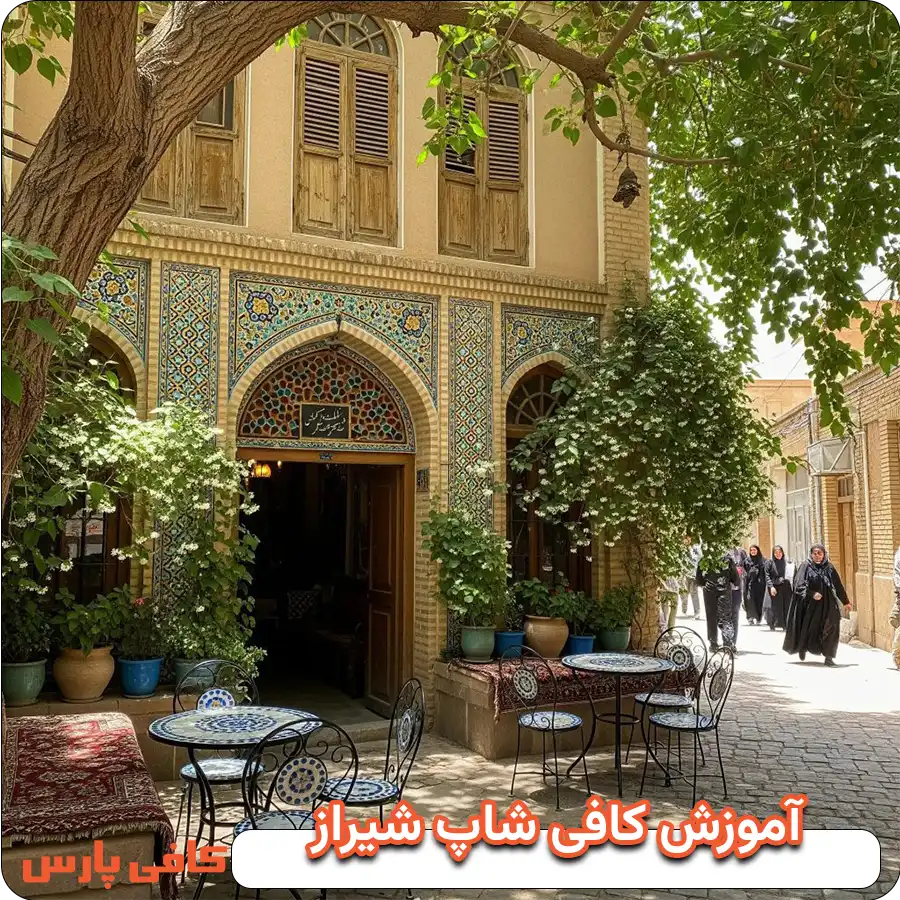 آموزش کافی شاپ شیراز