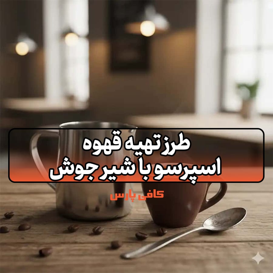 اسپرسو با شیر جوش