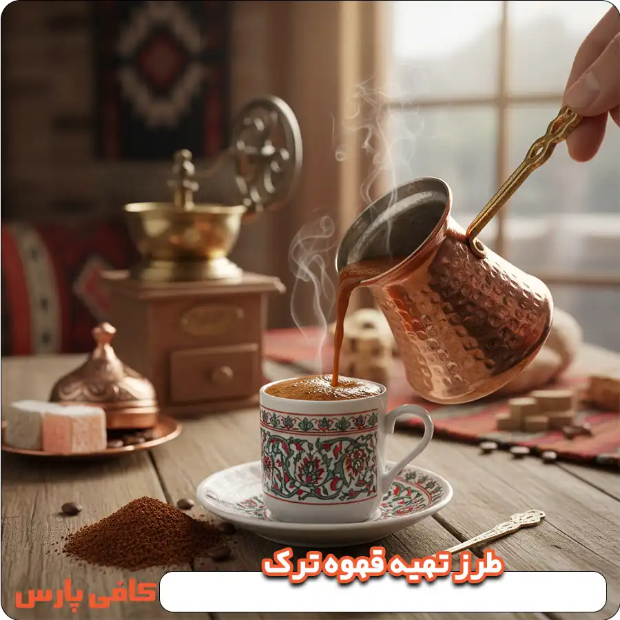طرز تهیه قهوه ترک