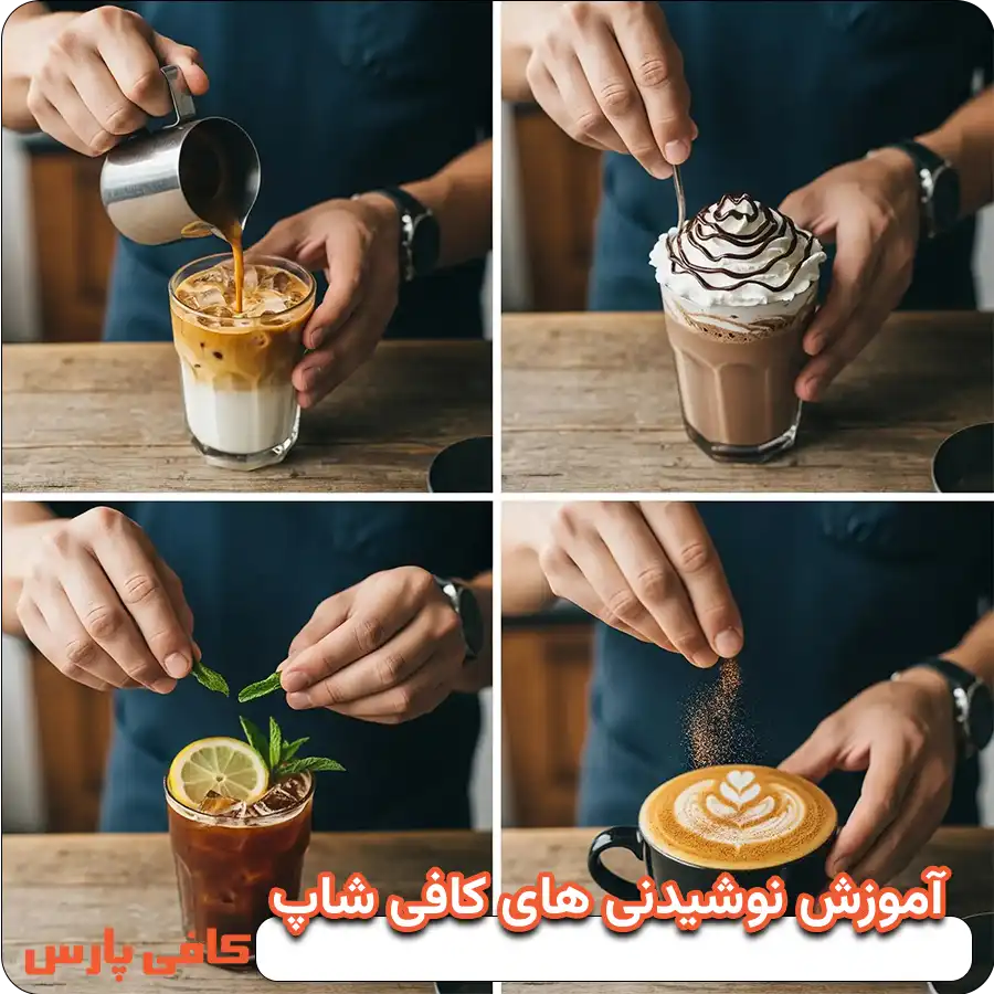 آموزش نوشیدنی های کافی شاپ
