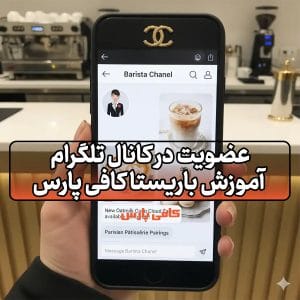 کانال تلگرام آموزش باریستا