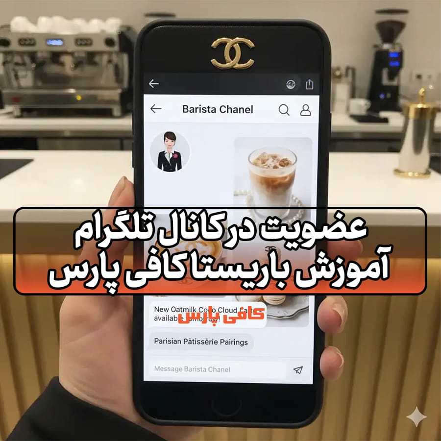 کانال تلگرام آموزش باریستا