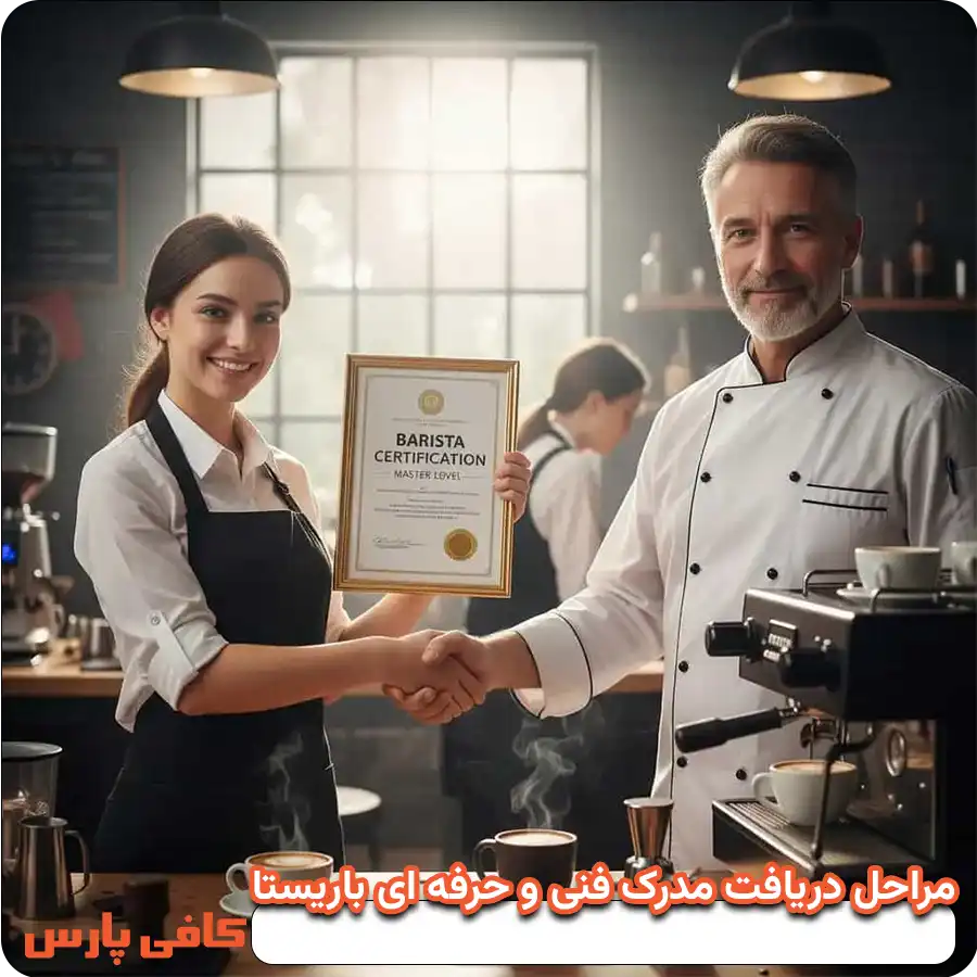 مراحل دریافت مدرک فنی و حرفه‌ ای باریستا