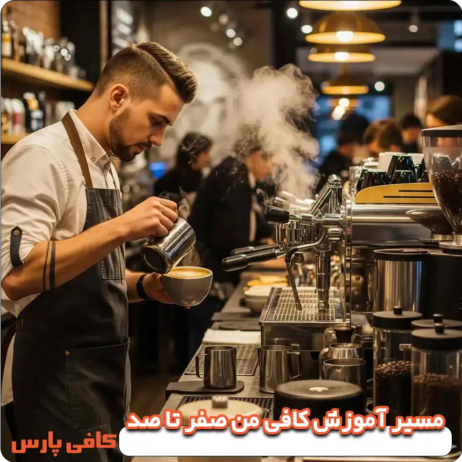 مسیر آموزش کافی‌ من صفر تا صد