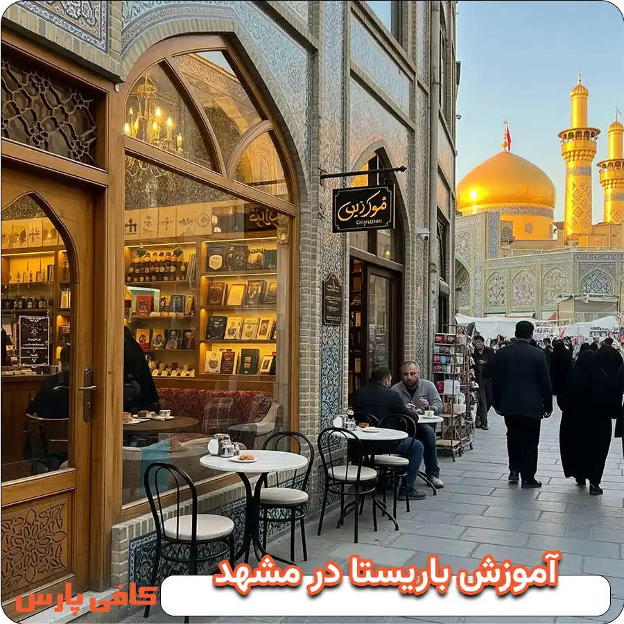 آموزش باریستا مشهد