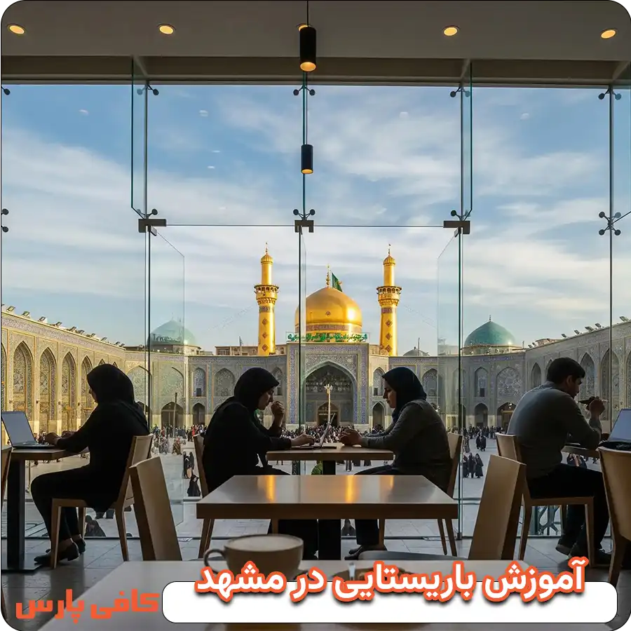 آموزش باریستایی مشهد