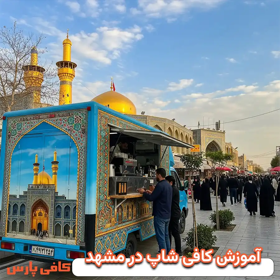 آموزش کافی شاپ مشهد