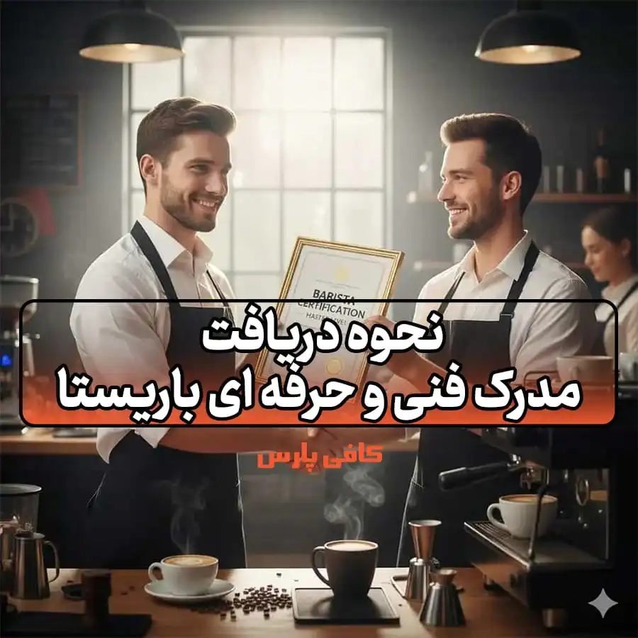 مدرک فنی و حرفه‌ ای باریستا