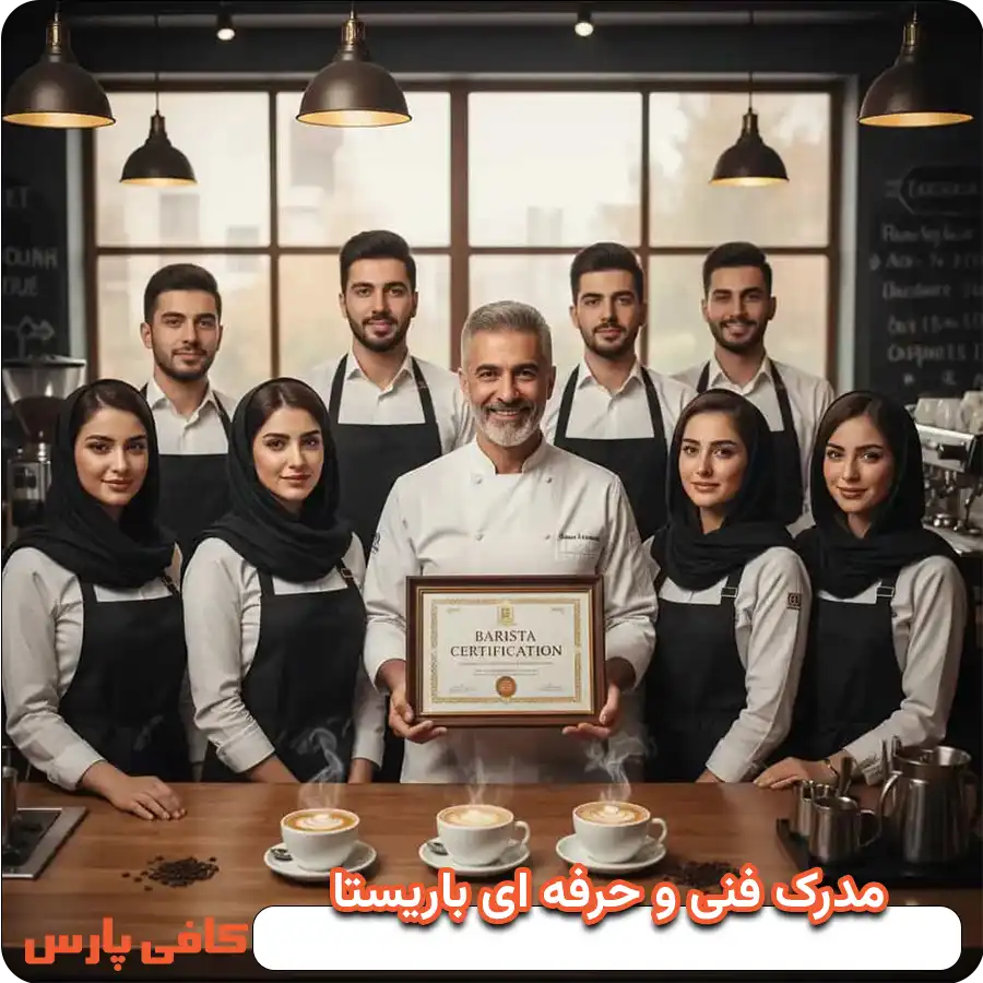 نحوه دریافت مدرک فنی و حرفه‌ ای باریستا