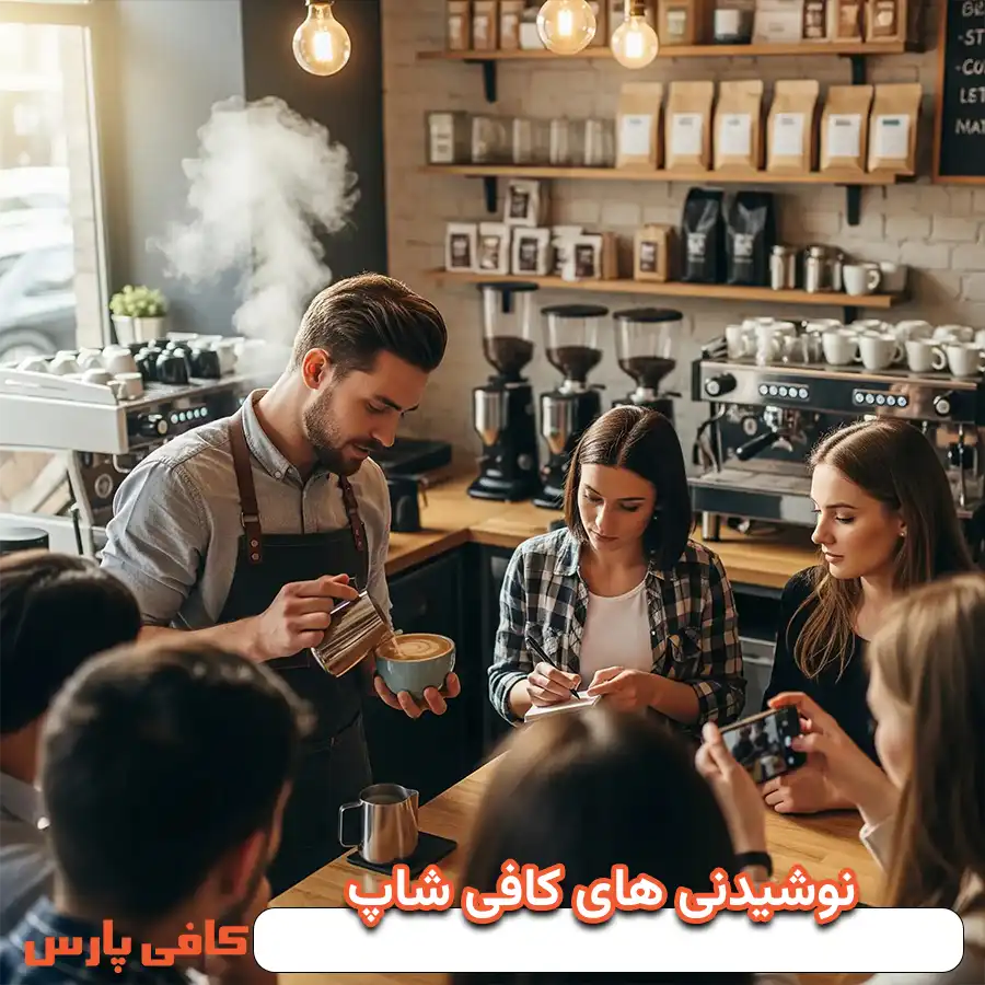 تفاوت آموزش نوشیدنی‌ های کافی‌ شاپ