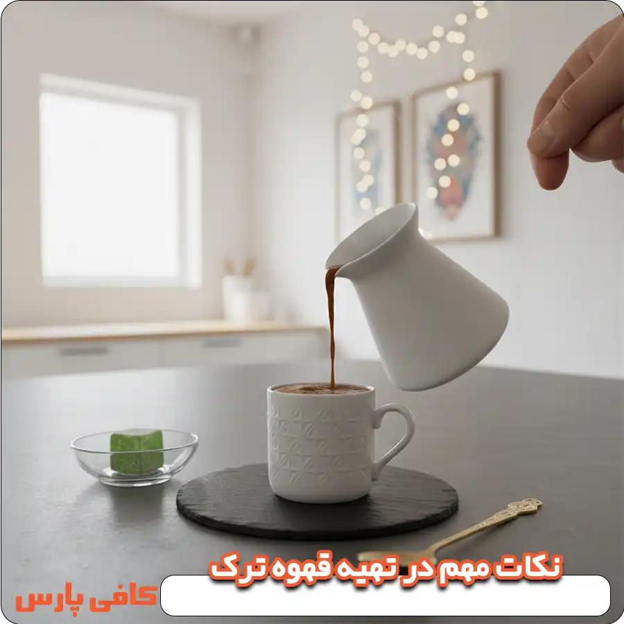 نکات مهم در تهیه قهوه ترک