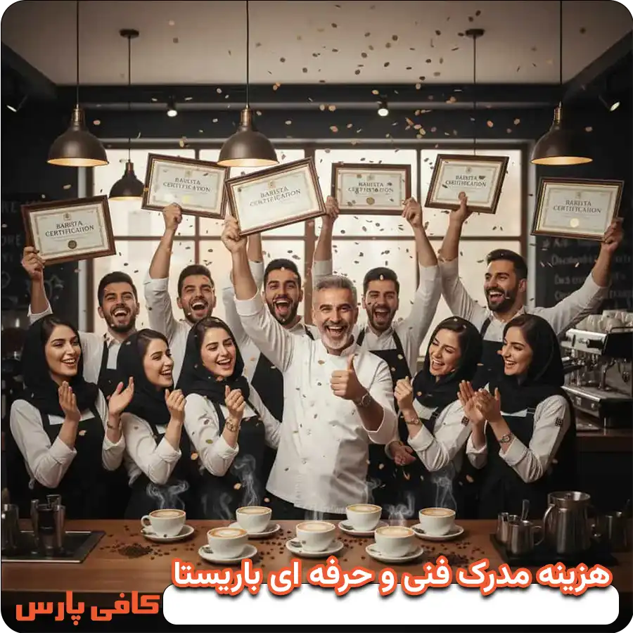 هزینه مدرک فنی و حرفه‌ ای باریستا