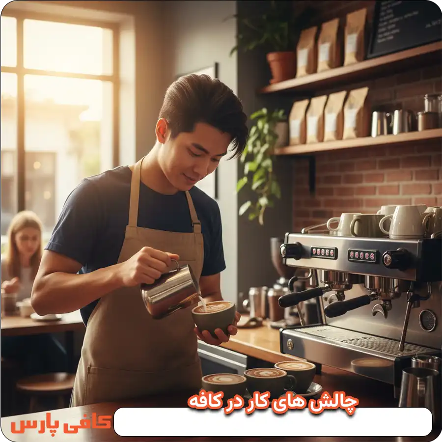 چالش های کار در کافه