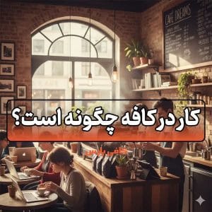 کار در کافه