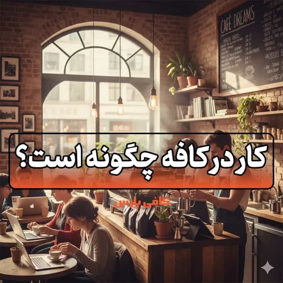 کار در کافه