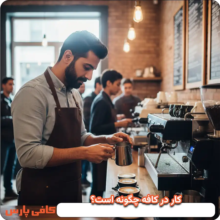 کار در کافه