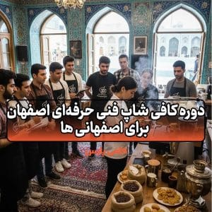 دوره کافی شاپ فنی حرفه‌ای اصفهان