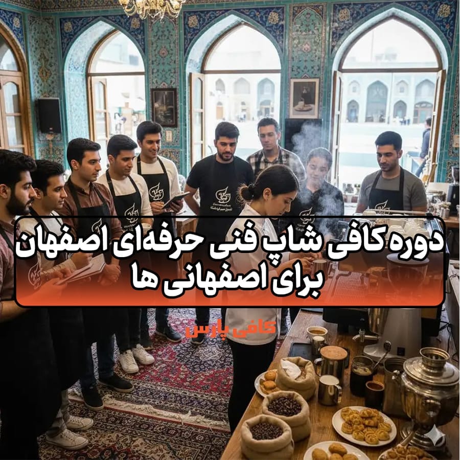 دوره کافی شاپ فنی حرفه‌ای اصفهان