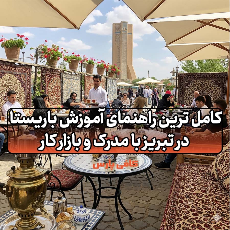 آموزش باریستا در تبریز